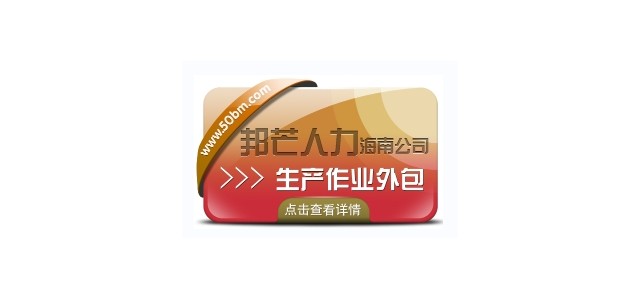 还在烦恼生产作业外包的问题吗？海南邦芒人力来帮您!