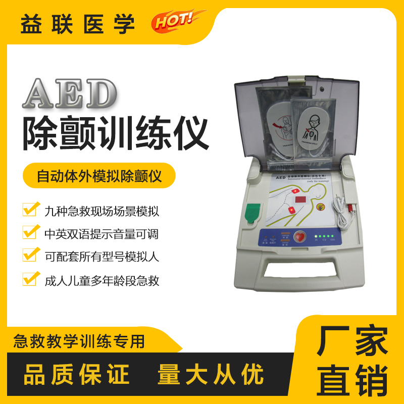 益联医学自动体外模拟除颤仪(训练专用)