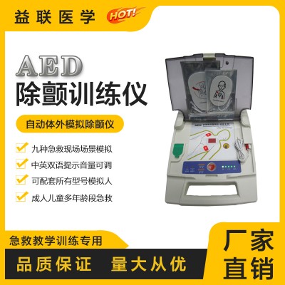 益联医学自动体外模拟除颤仪(训练专用)