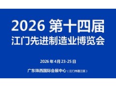 2026第十四届江门先进制造业博览会