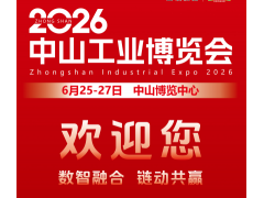 2026中山工业博览会